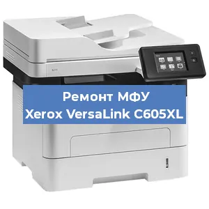 Ремонт МФУ Xerox VersaLink C605XL в Санкт-Петербурге